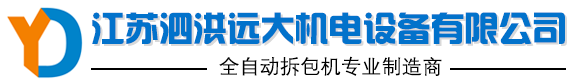 自动拆包机「全程自动化」